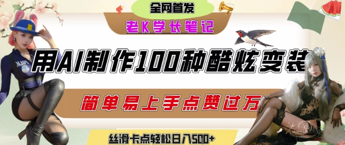 如何利用AI工具制作酷炫丝滑变装发布短视频平台流量爆炸，轻松日入5张+-翻身站