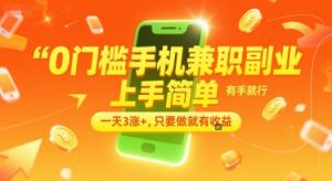 0门槛手机兼职副业，上手简单，有手就行，一天3涨+，只要做就有收益【揭秘】-翻身站