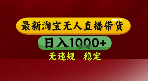 淘宝无人直播带货，独家技术，电脑全天开播，无违规无封号轻松上手，日入1k+【揭秘】-翻身站