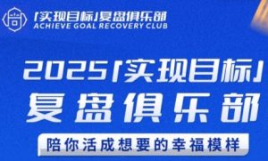 2025实现目标，复盘俱乐部，陪你活成想要的幸福模样-翻身站
