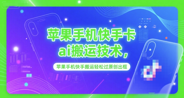 苹果手机快手卡ai搬运技术，苹果手机快手搬运轻松过原创出框-翻身站