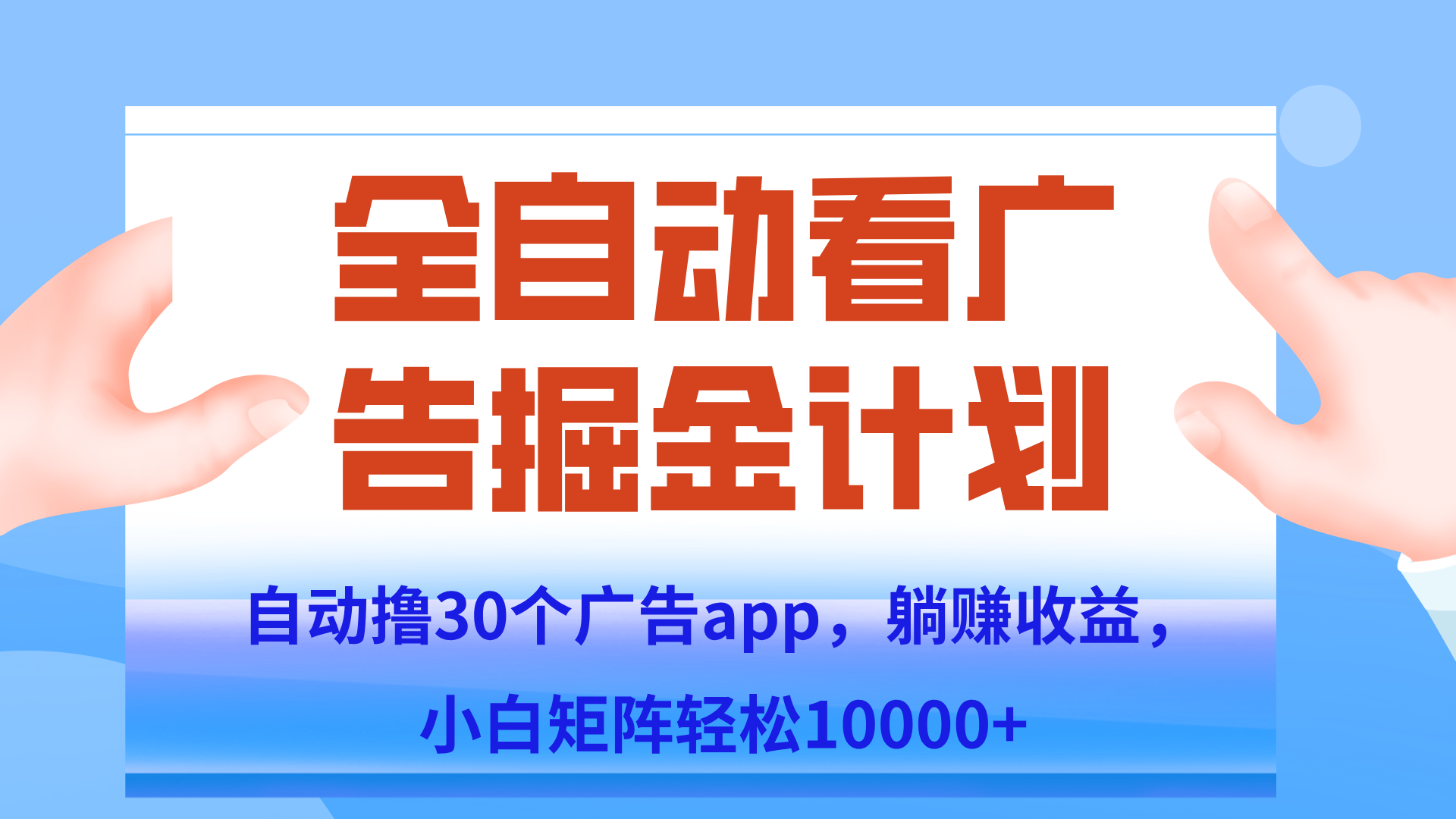 自动撸广告躺赚，单设备200+，矩阵做轻松10000+（附脚本保姆级教程）-翻身站