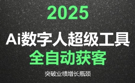 2025Ai数字人工具自动获客，教你借AI重塑获客流程，突破业绩增长瓶颈-翻身站