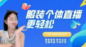 个体直播保姆级教程，简单落地、新手必学、全盘实操、只讲干货-翻身站