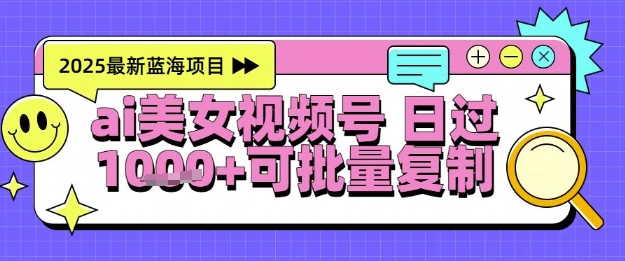 视频号AI美女跳舞暴力起号玩法，日入1k+，全程软件操作，小白也能玩的项目-翻身站