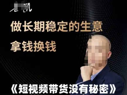 短视频带货没有秘密，做长期稳定的生意拿钱换钱-翻身站