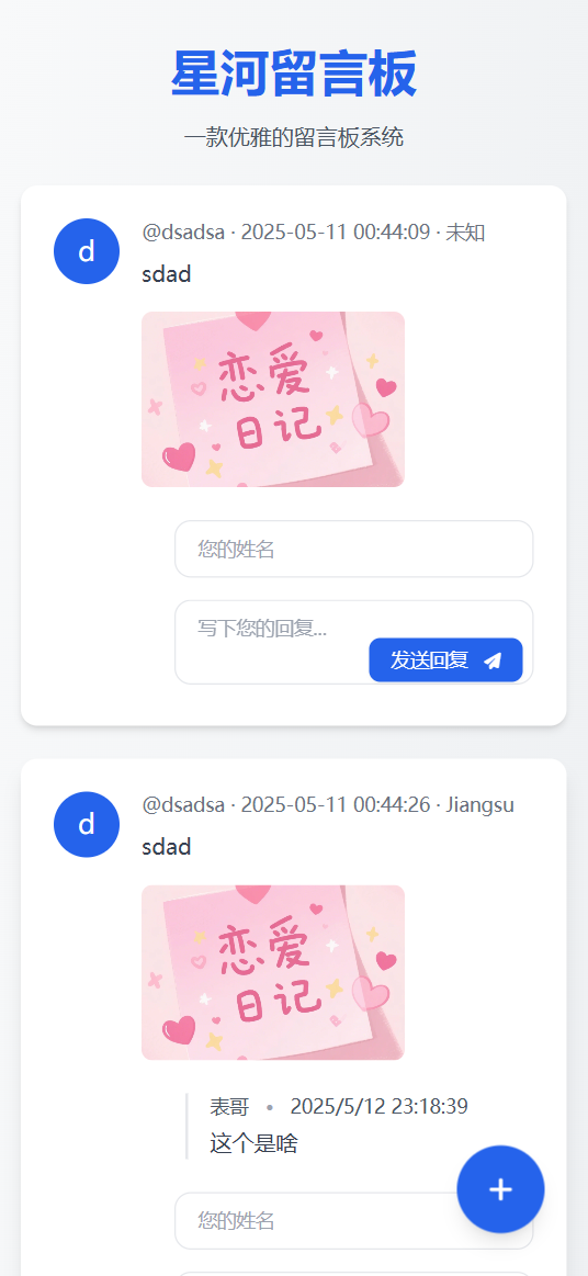 星河留言板V2.0.0 全新超多给力功能-翻身站