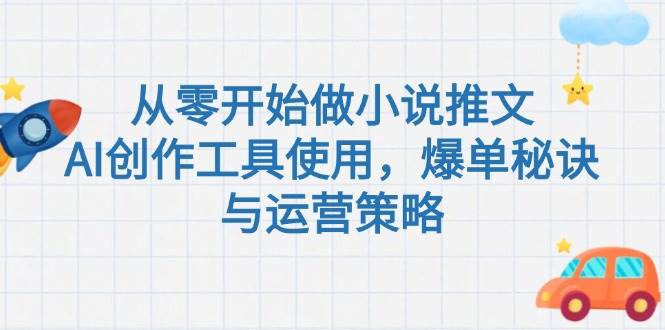 从零开始做小说推文，AI创作工具使用，爆单秘诀与运营策略-翻身站