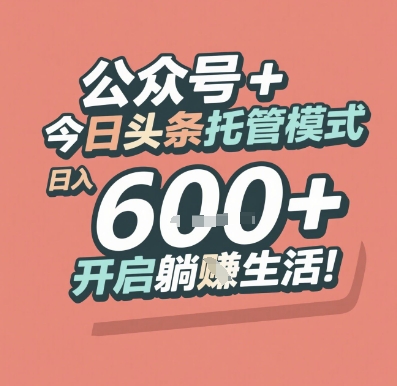 公众号 + 今日头条托管模式，日入 6张 + 开启躺挣生活【揭秘】-翻身站