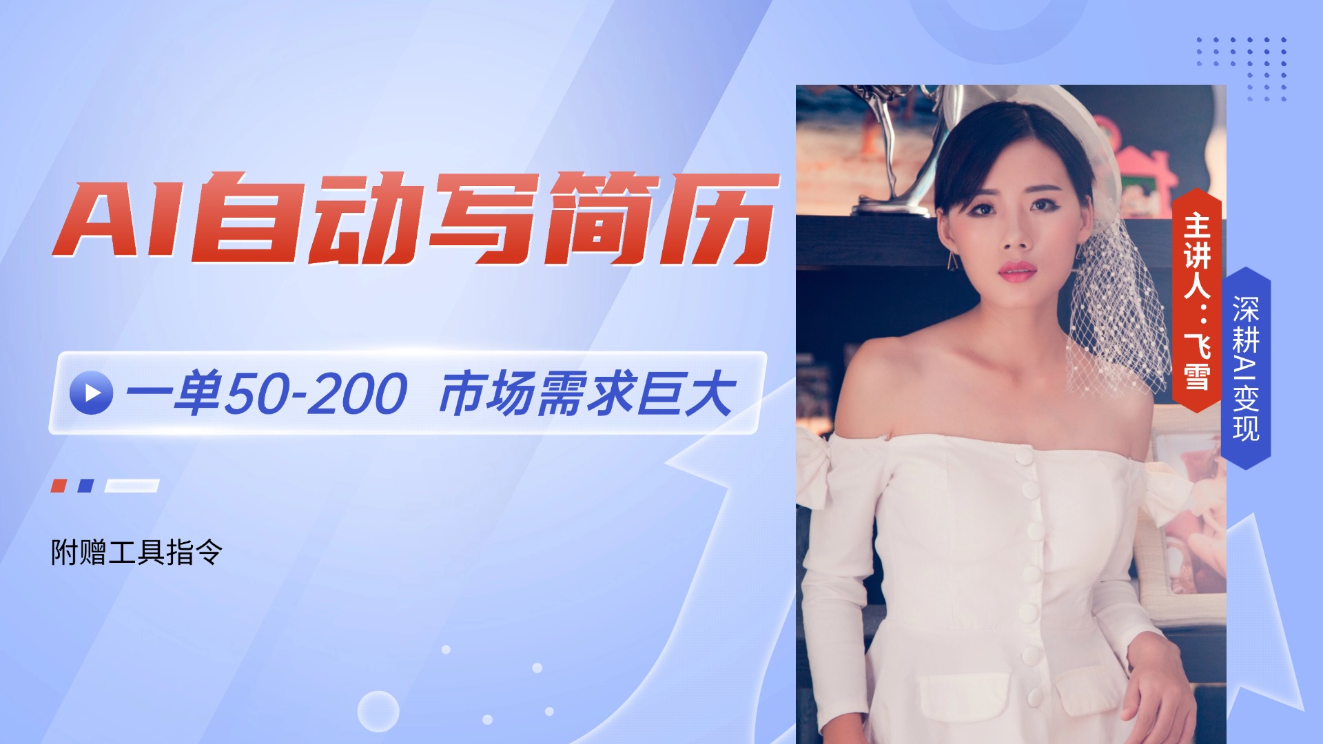 AI自动写简历，一单50-200，市场需求巨大，现在旺季，轻松月入过万【附…-翻身站