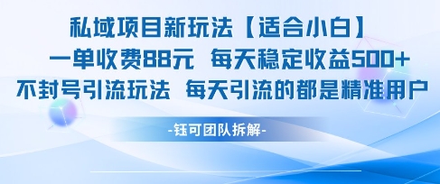 私域项目新玩法【适合小白】 一单收费88.每天稳定收益几张-翻身站