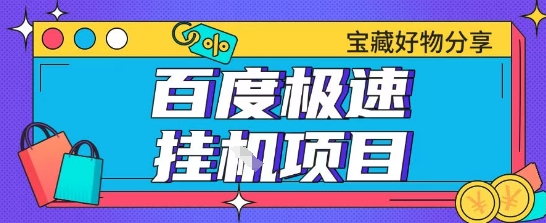 百度极速云机掘金实操课程包含各种提现账号全部教学单窗口月收益200+【揭秘】-翻身站