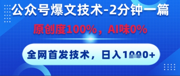 公众号爆文技术，2分钟一篇，原创度100%，AI味0%，复制粘贴，日入多张，全网首发【揭秘】-翻身站