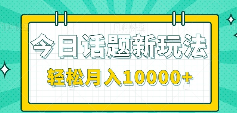 今日话题新玩法，零成本零门槛单条作品百万流量，月入10000+-翻身站