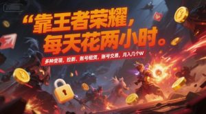 靠王者荣耀，每天花两小时，多种变现，拉新、账号租赁，账号交易，月入几个W【揭秘】-翻身站