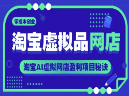 淘宝虚拟品网店，零成本创业，淘宝AI虚拟网店盈利项目秘诀-翻身站
