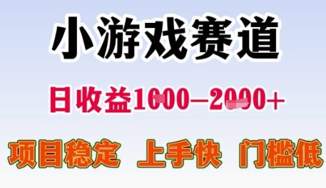 小游戏赛道日收益1k+，项目稳定，上手快，门槛低【揭秘】-翻身站
