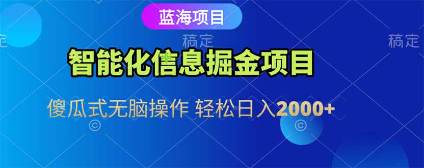 智能化信息蓝海掘金项目 傻瓜式无脑操作 轻松日入2000+-翻身站