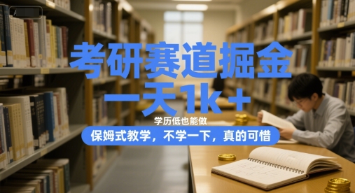 考研赛道掘金，一天1k+，学历低也能做，保姆式教学，不学一下，真的可惜【揭秘】-翻身站
