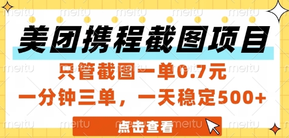 美团携程截图项目，只管截图一单0.7元，一分钟三单，一天稳定5张+【揭秘】-翻身站
