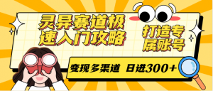 灵异赛道极速入门攻略,打造专属账号,变现多渠道 日进300+-翻身站