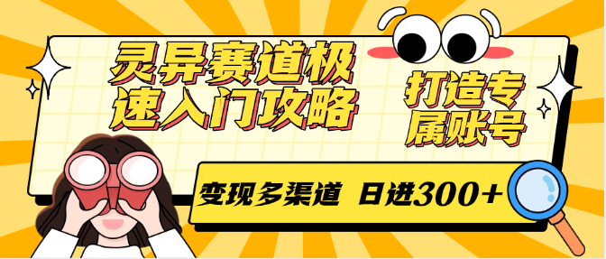 图片[1]-灵异赛道极速入门攻略，打造专属账号，变现多渠道 日进300+-翻身站
