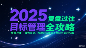 2025目标管理全攻略：复盘过往 + 规划未来，构建可持续成长系统的实战指南-翻身站