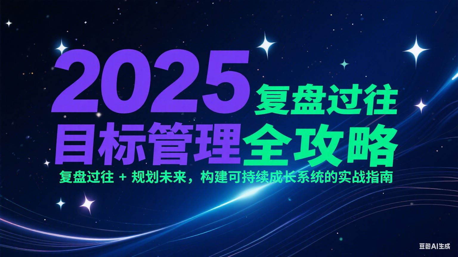 图片[1]-2025目标管理全攻略：复盘过往 + 规划未来，构建可持续成长系统的实战指南-翻身站