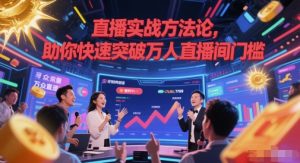 直播实战方法论，助你快速突破万人直播间门槛-翻身站