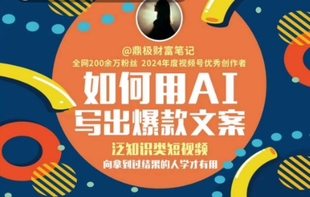 如何用AI写出高赞文案，泛知识类短视频，向拿到过结果的人学才有用-翻身站