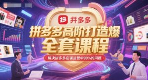 拼多多高阶打造爆款全套课程，解决拼多多店铺运营中99%的问题-翻身站