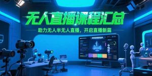 无人直播课程汇总,含非实时防风技术,助力无人半无人直播,开启直播新篇-翻身站
