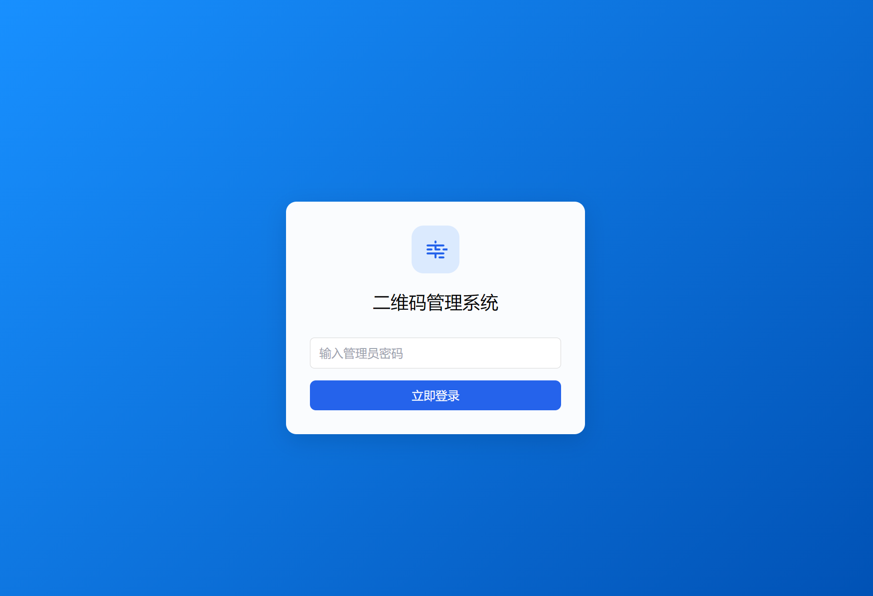 全新轻量级PHP简约活码管理系统-翻身站