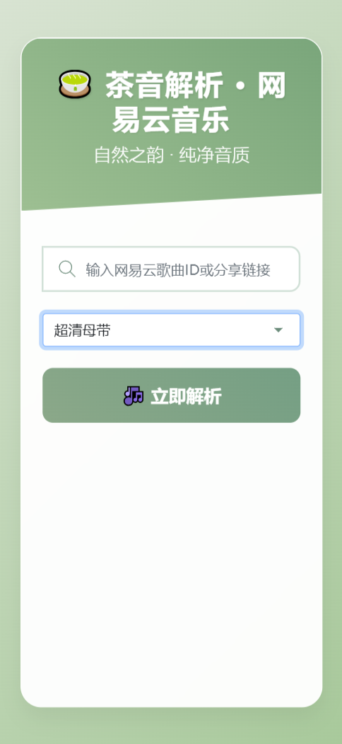 扣扣网易音乐解析UI模版 自适应双端-翻身站