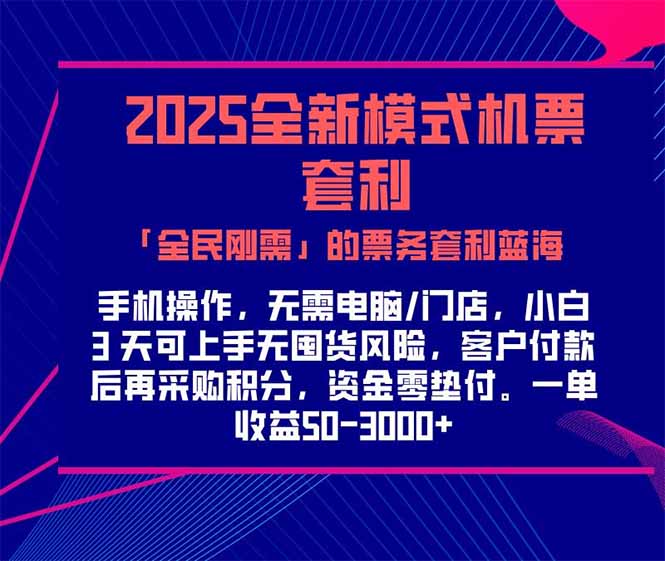 2025机票高铁火车票 「全民刚需」的票务套利蓝海！一单赚 300-1000+，…-翻身站