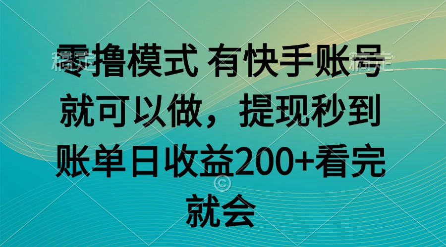 零撸模式 有快手就可以 任务无上限 提现秒到账-翻身站