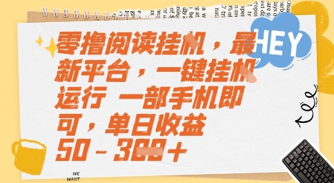 零撸阅读挂G，最新平台，一键全自动运行，一部手机即可，单日收益50-3张【揭秘】-翻身站