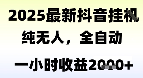 独家抖音无人撸礼物，全自动纯无人，长期稳定 一个小时收益2k+，小白当天拿结果【揭秘】-翻身站