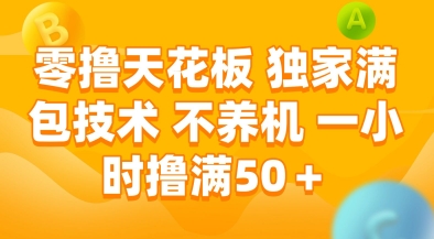 零撸天花板，独家满包技术，不用养机，一小时撸满50+，收益稳定【揭秘】-翻身站