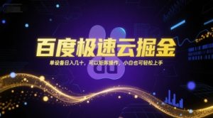 百度极速云掘金，单设备日入几十，可以矩阵操作，小白也可轻松上手-翻身站