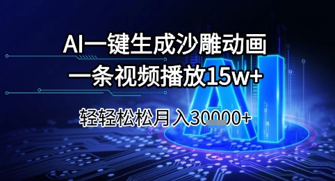 AI一键生成沙雕动画，一条视频播放15w+，轻轻松松月入3w+【揭秘】-翻身站