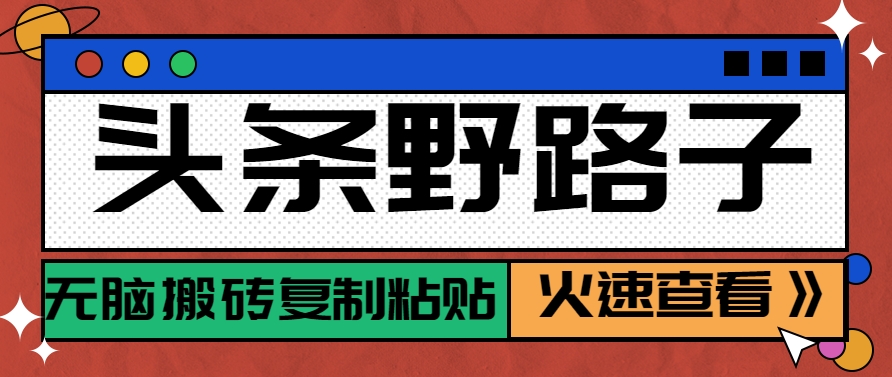 图片[1]-头条野路子玩法之相亲赛道，无脑搬砖复制粘贴，单账号日稳定300+保姆级教程-翻身站