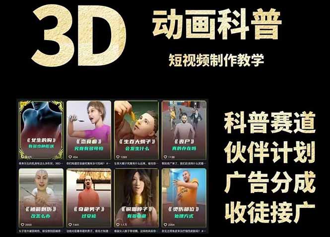 3D科普短视频变现全攻略，从文案创作到成品输出，附带素材下载链接-翻身站