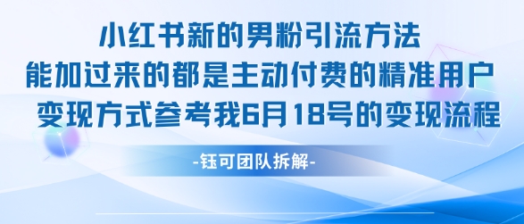 小红书全新男粉引流实操方法，日引流100多精准男粉-翻身站