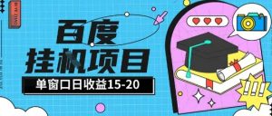 百度极速全自动打金实操项目单日单窗口15-20+小白轻松上手【揭秘】-翻身站