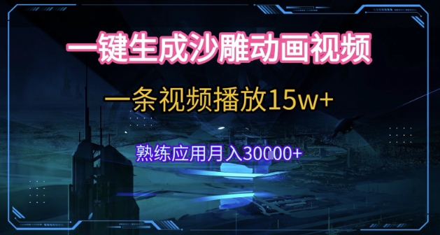 AI一键生成沙雕动画，5分钟一条，单条播放破15w的暴利玩法，轻轻松松月入3w+【揭秘】-翻身站