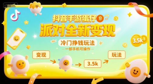抖音手游蛋仔派对全新变现，一天3.5k，冷门挣钱玩法，一部手机可操作【揭秘】-翻身站