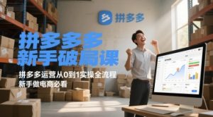 拼多多新手破局课，拼多多运营从0到1实操全流程，新手做电商必看-翻身站