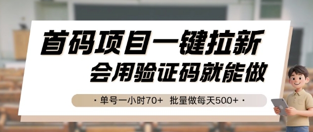 首码项目一键拉新，会用验证码就能做 单号一小时70+，批量做每天5张【揭秘】-翻身站