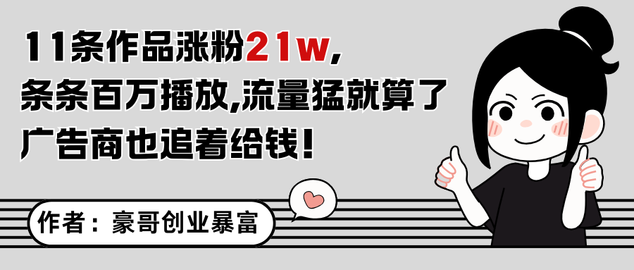 11条作品涨粉21万，不露脸不直播，条条百万播放，广告商也喜欢-翻身站